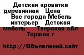 Детская кроватка деревянная › Цена ­ 3 700 - Все города Мебель, интерьер » Детская мебель   . Тверская обл.,Торжок г.